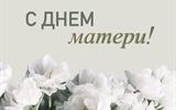 с днем матери